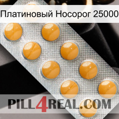 Платиновый Носорог 25000 levitra1